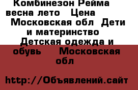 Комбинезон Рейма 98 весна лето › Цена ­ 2 700 - Московская обл. Дети и материнство » Детская одежда и обувь   . Московская обл.